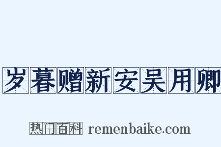 岁暮赠新安吴用卿是什么意思的图片